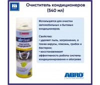 ABRO  MASTER Очиститель кондиционера AC-100-AM-RE 540 ml.