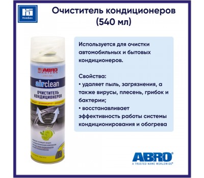 ABRO  MASTER Очиститель кондиционера AC-100-AM-RE 540 ml.