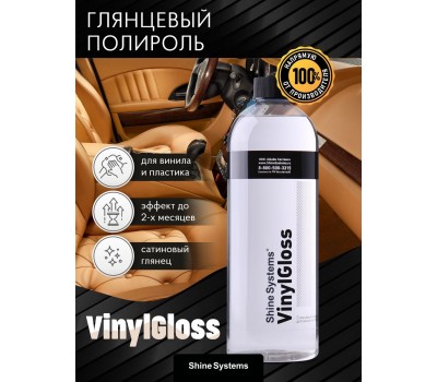 Shine Systems VinylGloss — глянцевая полироль для винилa
