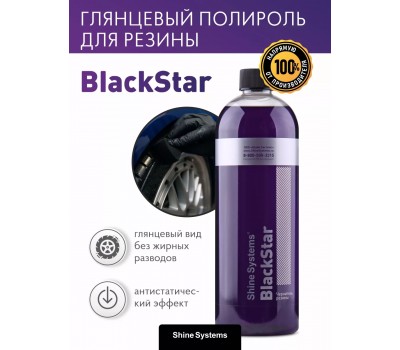 Shine Systems Black Star — чернитель резины 750 мл
