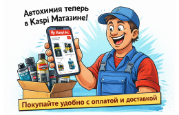 Автохимия теперь в Kaspi Магазине — удобная покупка с доставкой по Казахстану