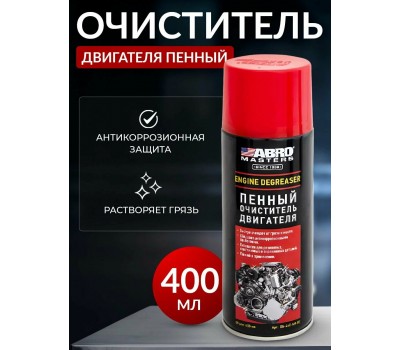 ABRO Master Очиститель Двигателя — Пенный, 400 мл