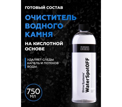 Shine Systems WaterSpotOFF 750 мл – Очиститель водного камня