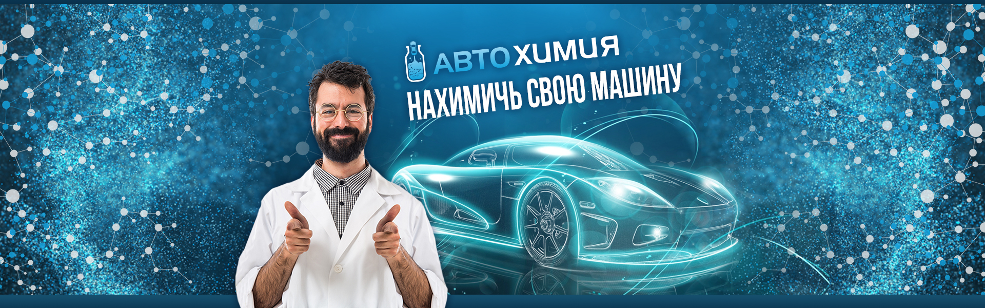 Магазин "Автохимия"