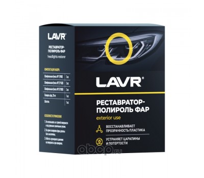 LN1468 Полироль-реставратор фар LAVR