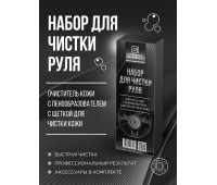 Chemical Russian Набор для чистки руля, CR754.