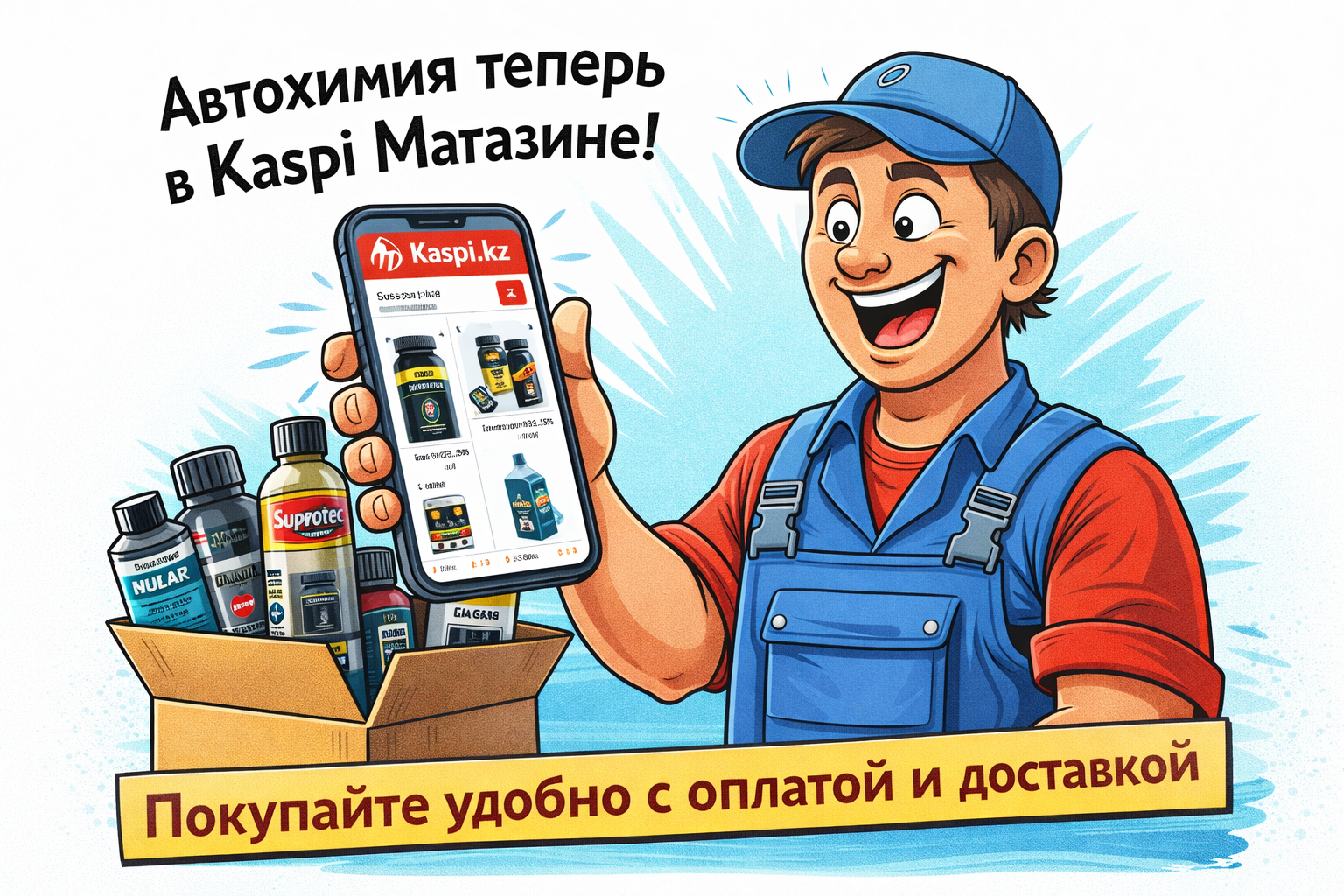 Автохимия теперь в Kaspi Магазине — покупайте удобно и безопасно