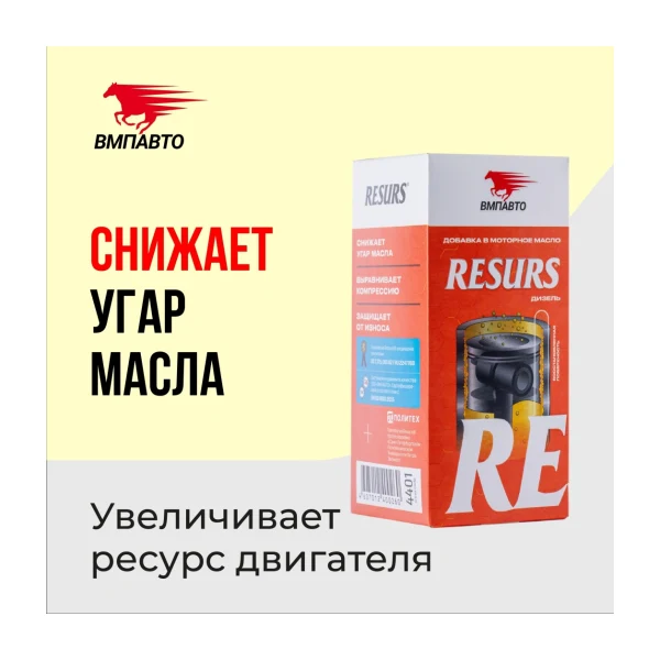 4401 RESURS Для дизельного двигателя