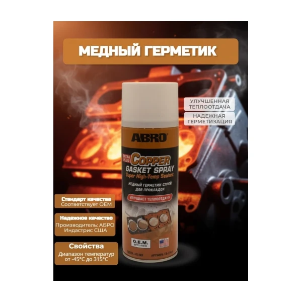 ABRO Медный герметик спрей большой CG418R
