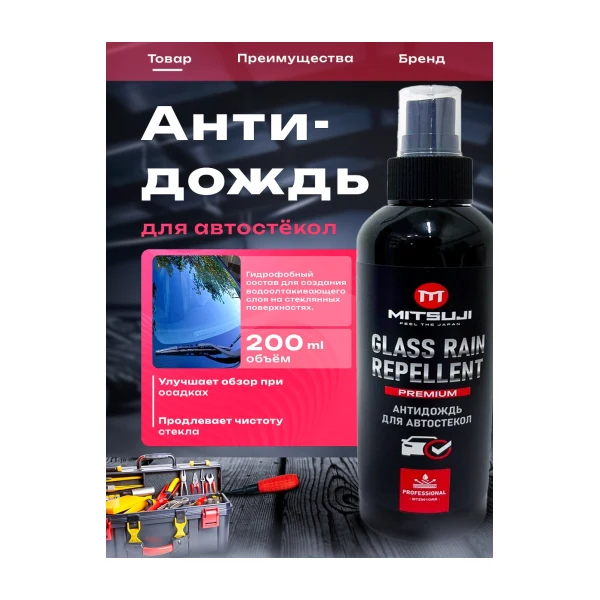Mitsuji Premium Glass Rain Repllent 200мл Антидождь MTZ001grr