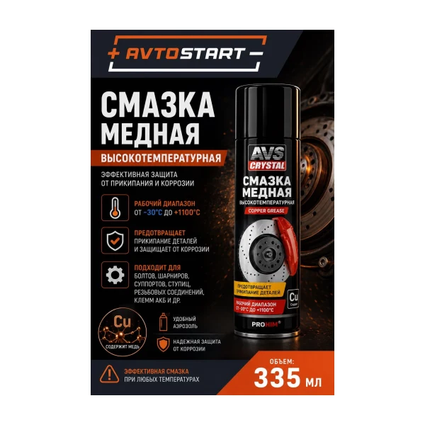 AVS Смазка медная 335 ml. AVK-227