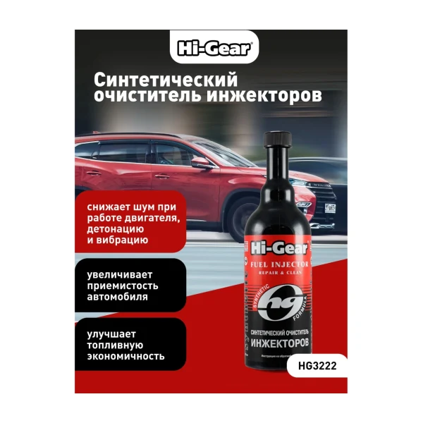 HG3222 Очиститель Инжекторов