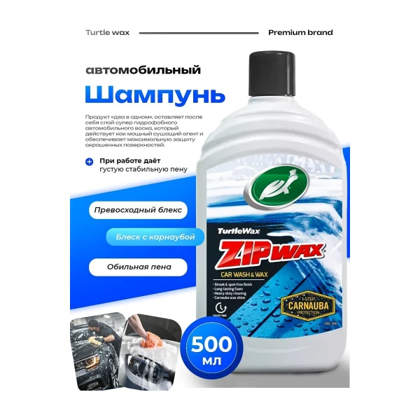 TURTLE WAX ZIP WAX Автошампунь 500 мл.