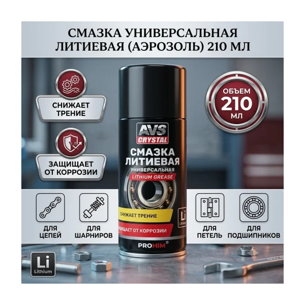 AVS Смазка универсальная литиевая AVK-728 210 ml