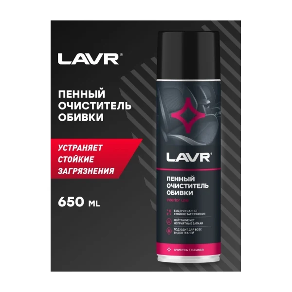 Lavr LN1451 Пенный очиститель обивки 650 мл.