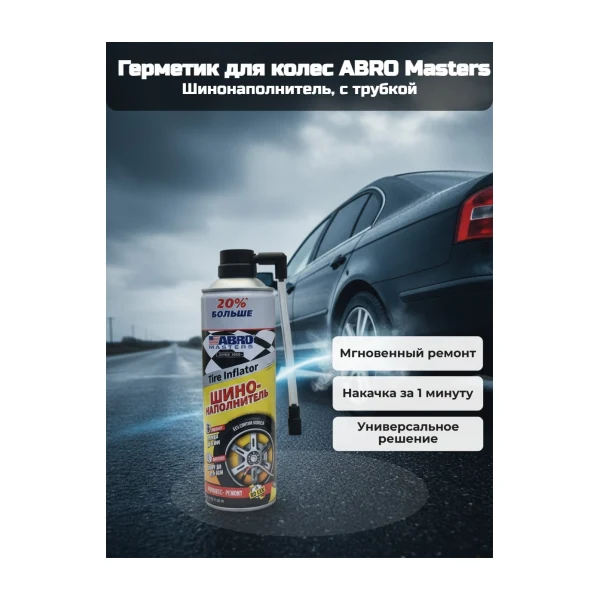 ABRO MASTER Tire Inflator.. Шинонаполнитель 540 гр.