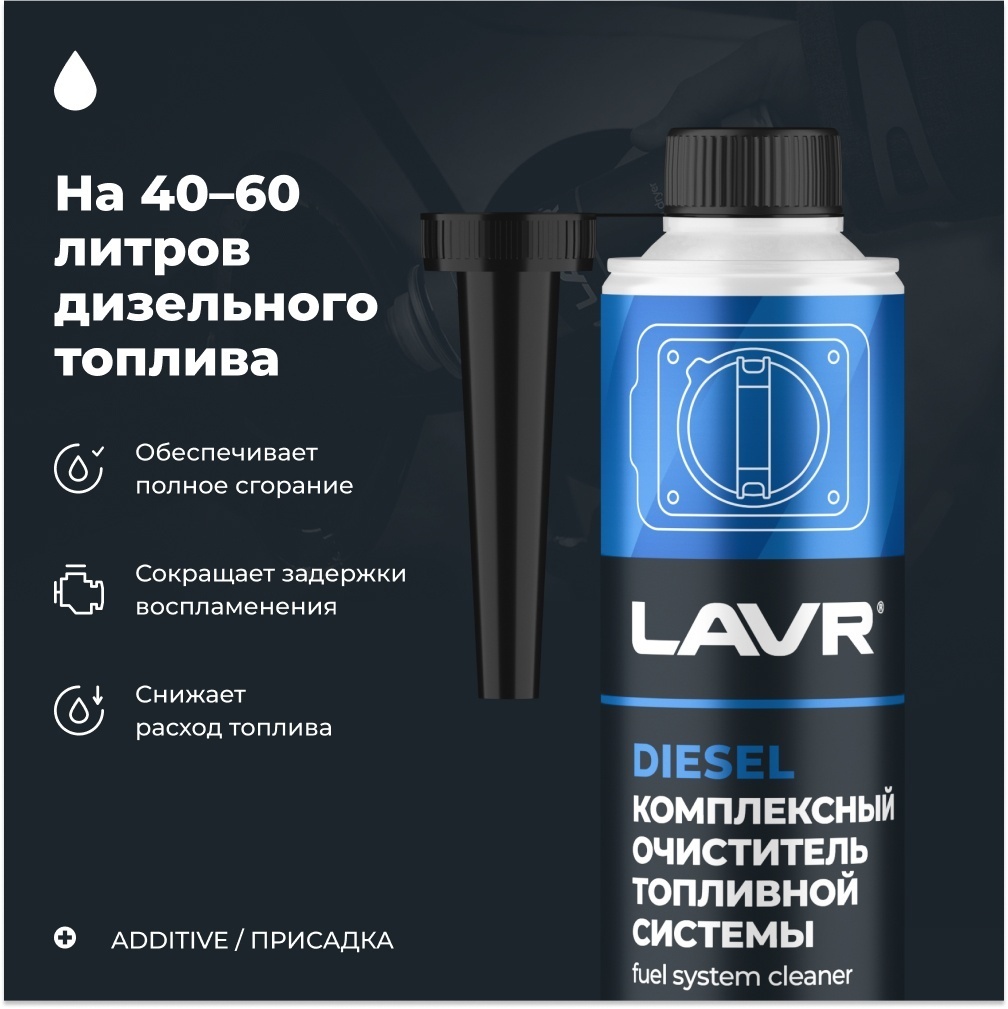 Lavr LN2124 Комплексный очиститель дизеля