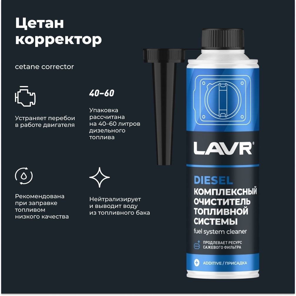 Lavr LN2124 Комплексный очиститель дизеля