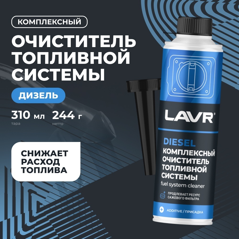 Lavr LN2124 Комплексный очиститель дизеля
