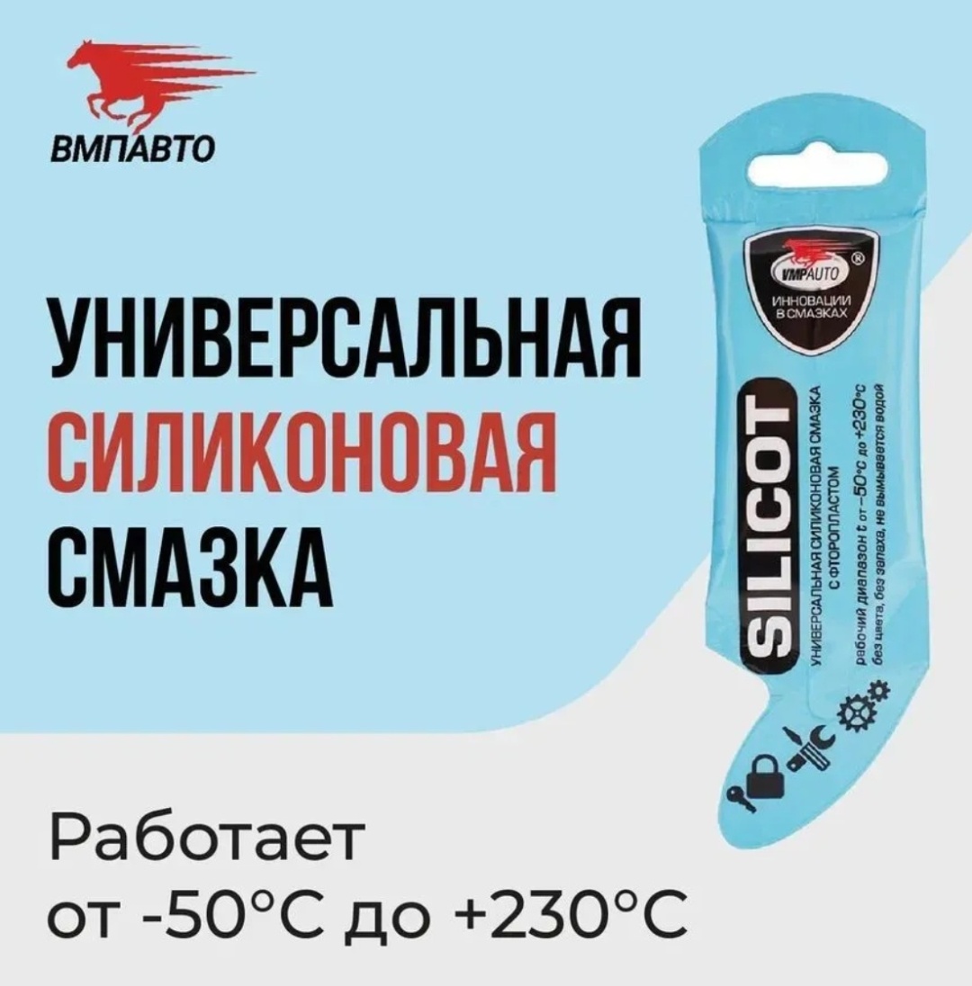 ВМПАВТО 2303 Универсальная силиконовая смазка с фторопластом. Silicot 5гр