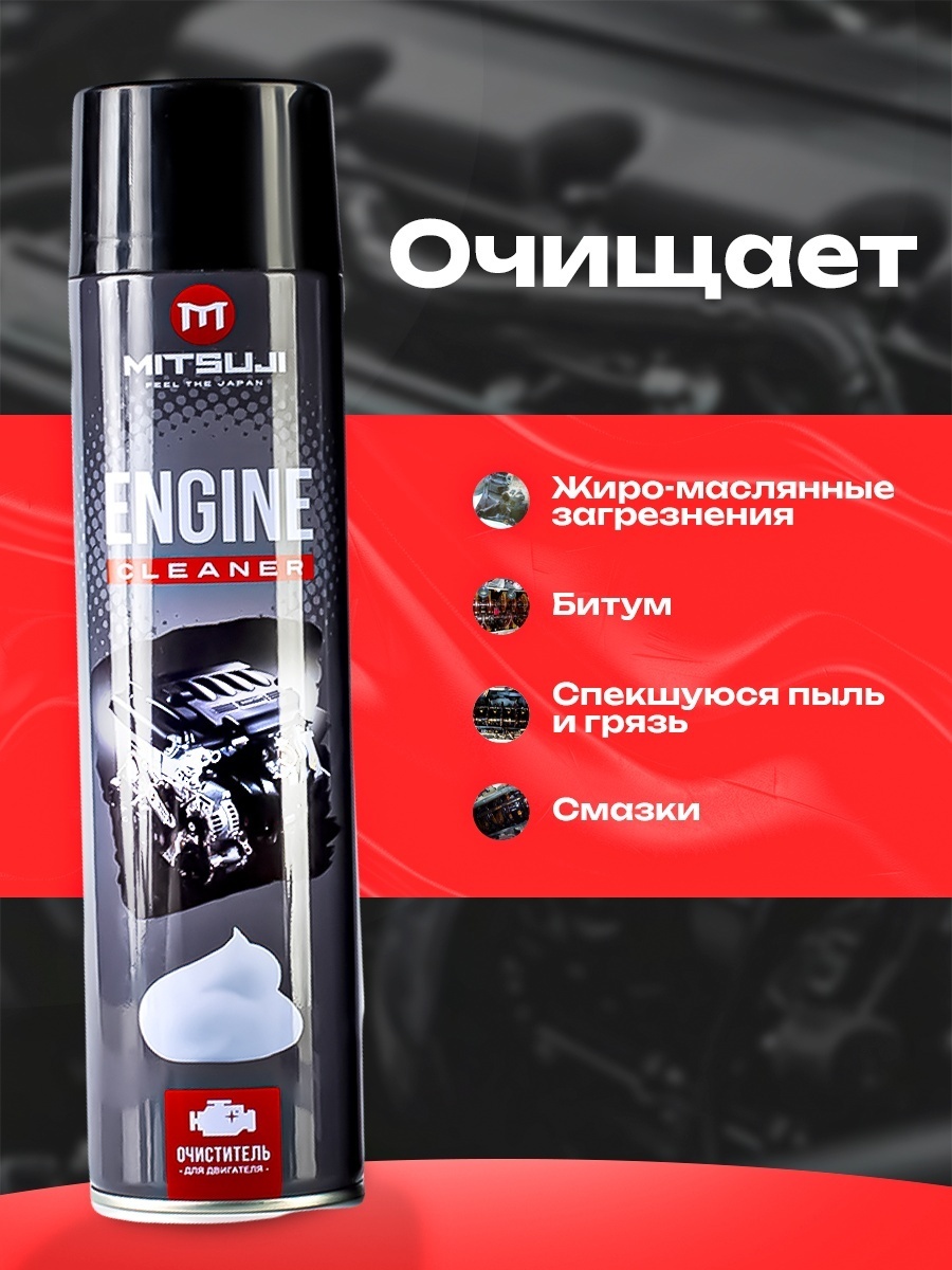 Mitsuji пенный очиститель двигателя MTZ4003 650 мл.