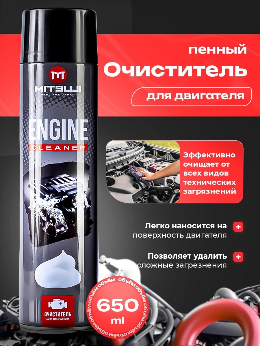 Mitsuji пенный очиститель двигателя MTZ4003 650 мл.