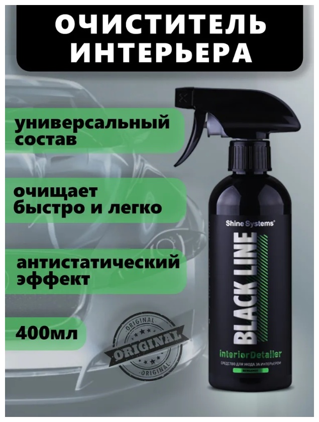 Shine Systems BL Line Interior Detailer BERGAMOT. Средство по уходу за интерьером 400 мл.