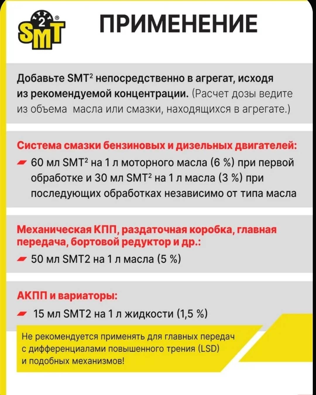SMT2507 SMT2 125 мл