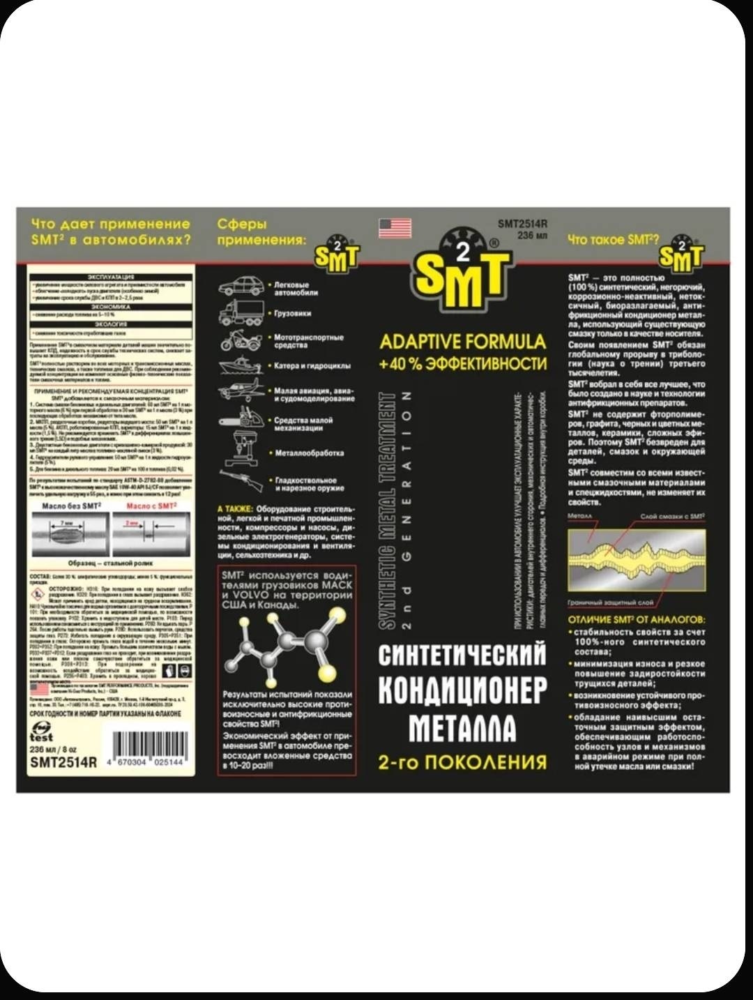 SMT2507 SMT2 125 мл