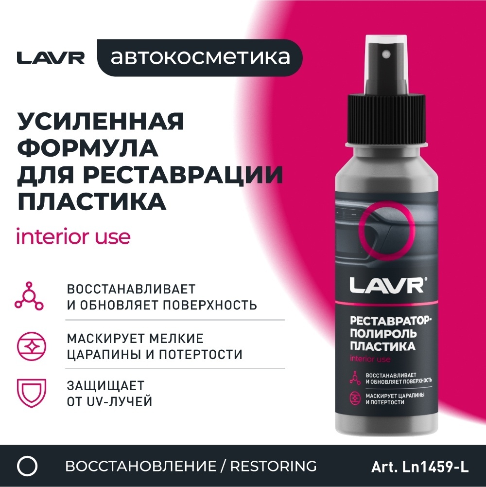 LN1459 LAVR Реставр. пластика 120мл