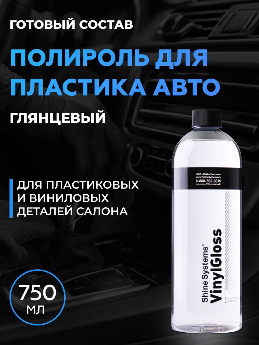 Shine systems VinilGloss Глянцевая полироль