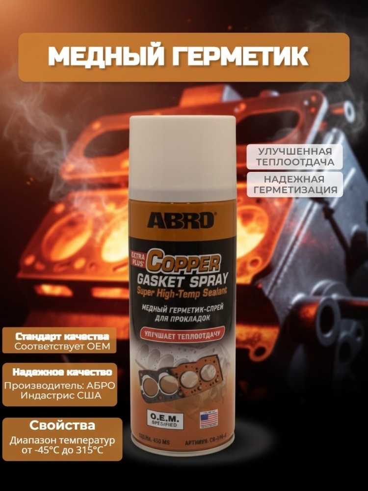 ABRO Медный герметик спрей большой CG418R