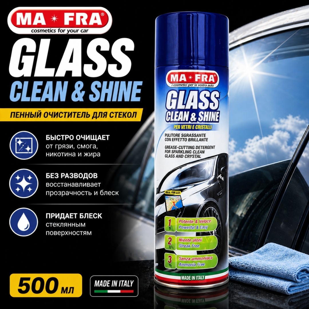 Ma-Fra GLASS CLEAN & SHINE HI009 500мл. Очиститель стекол Аэрозоль 500 мл.