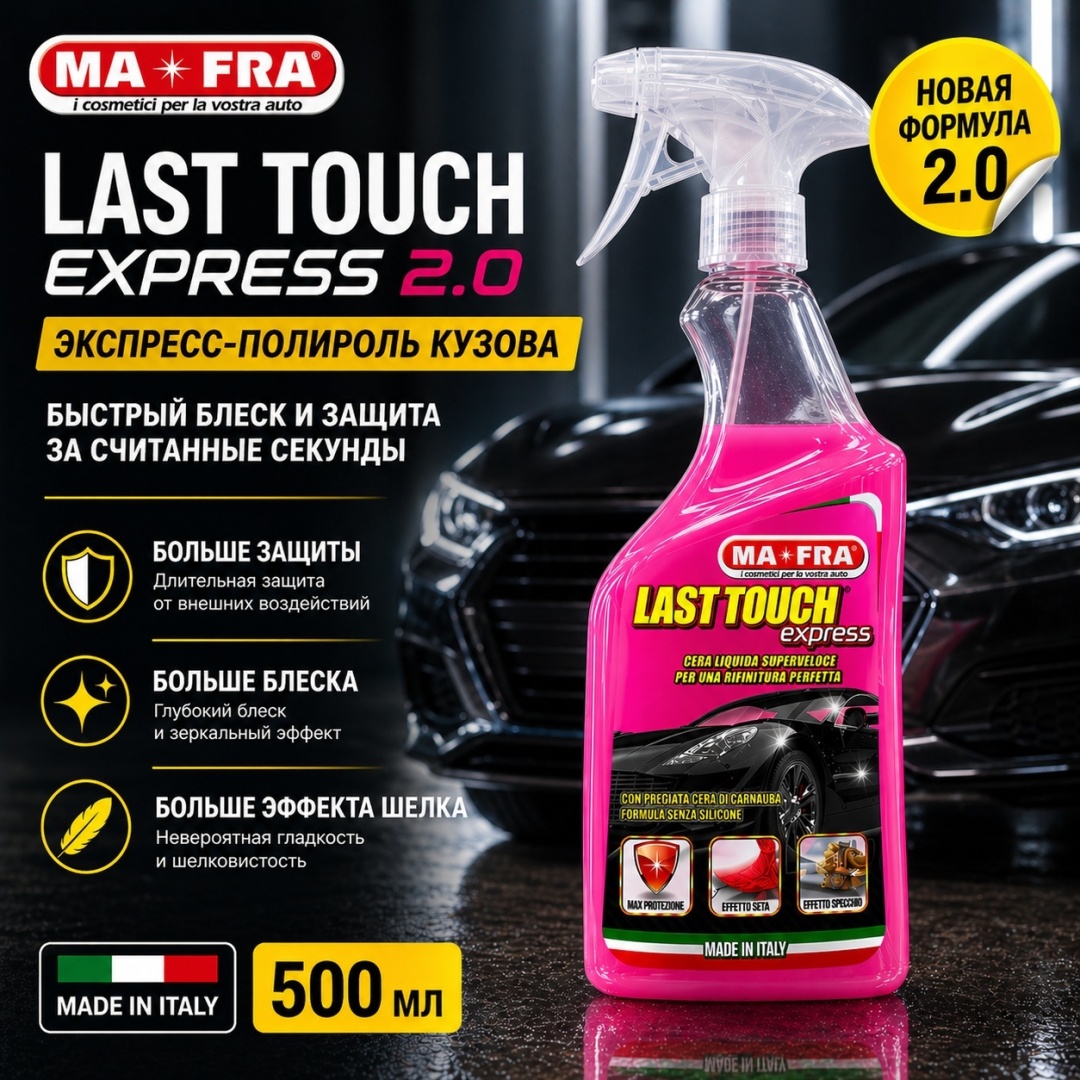 Ma-Fra LAST TOUCH Express 500 ml. Полироль быстрый вакс. Н0856