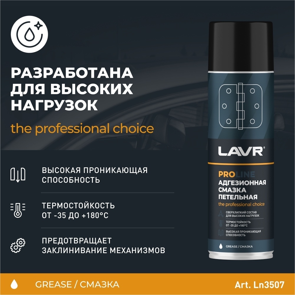 LN3507 Адгезионная смазка 650 мл.