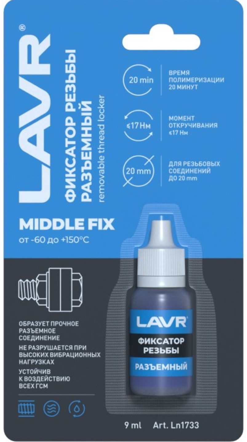 LAVR LN1733 Фиксатор резьбы разъёмный 9мл.