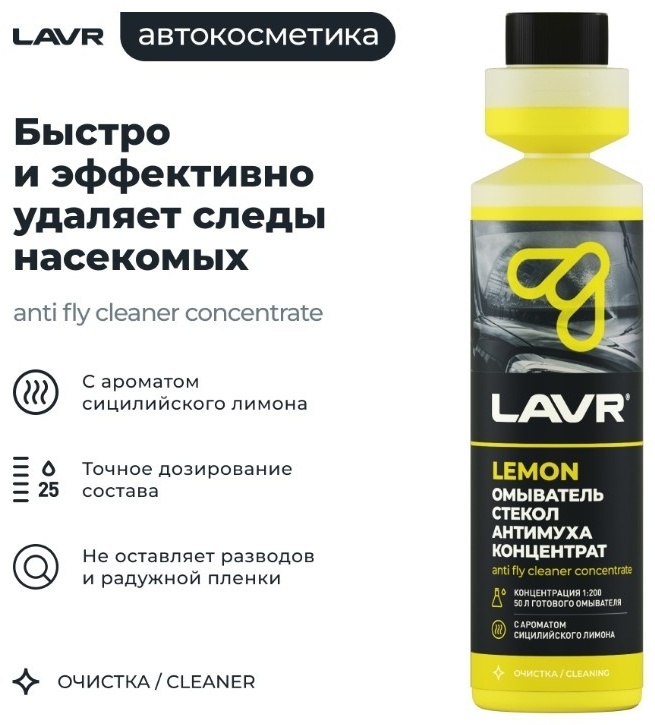 LAVR LN1218 Концентрат в бачок омывателя. Лимон. 250 мл