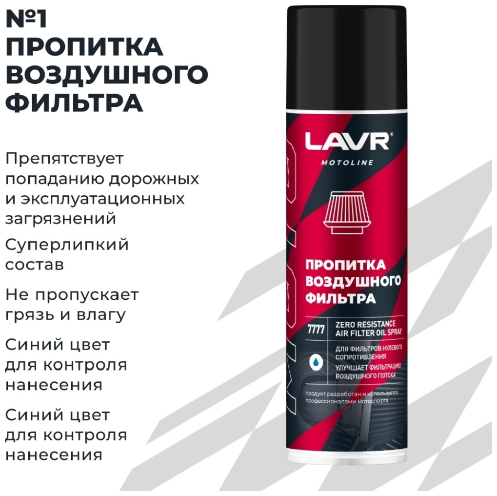 Lavr LN7777. Набор для очистки и пропитки фильтра нулевого сопротивления.