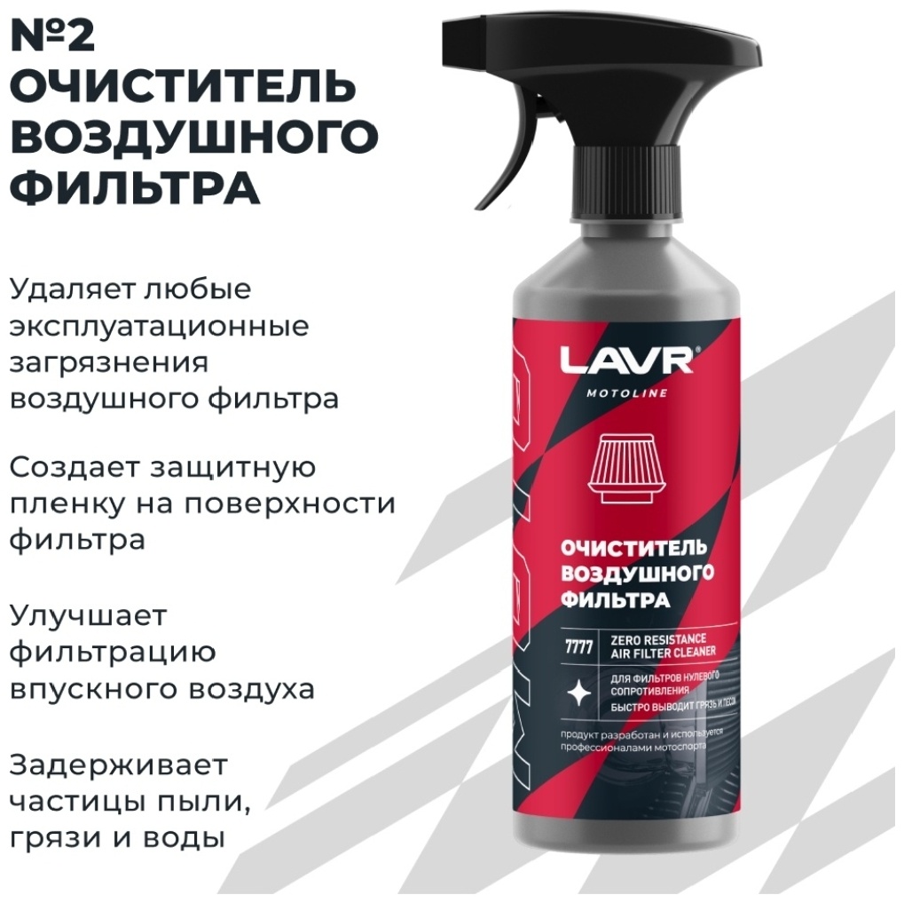 Lavr LN7777. Набор для очистки и пропитки фильтра нулевого сопротивления.