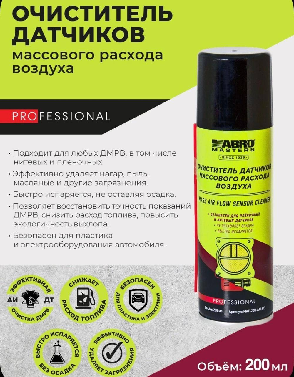 ABRO MASTER Очиститель датчиков массового расхода воздуха 200 ml. MAF-200