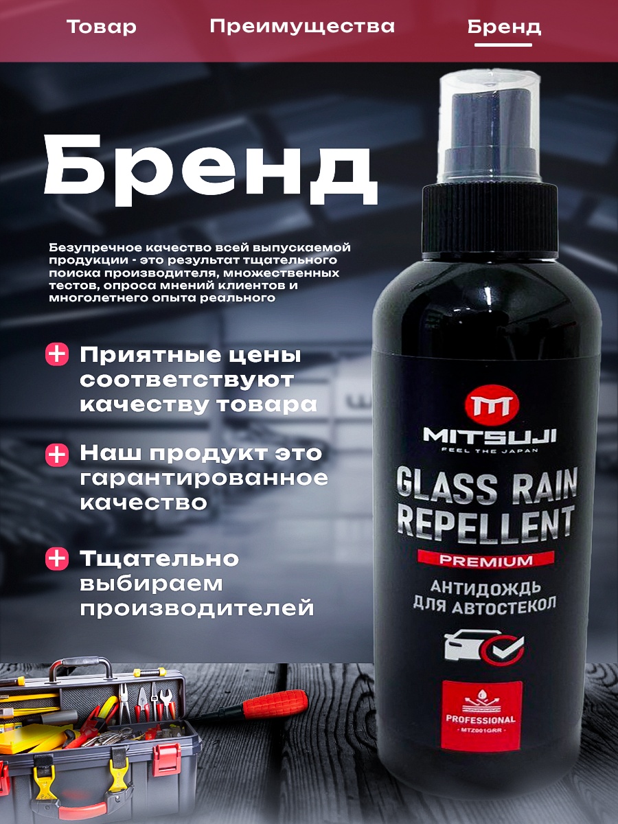 Mitsuji Premium Glass Rain Repllent 200мл Антидождь MTZ001grr