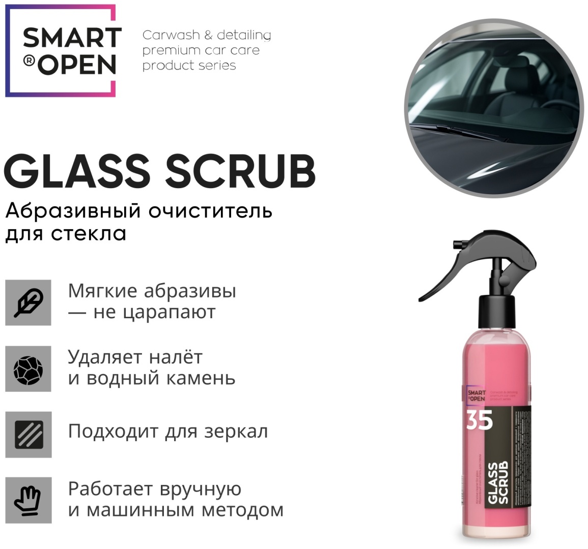 SMART OPEN. GLASS SCRUB. Абразивный очиститель для стекол. 0,25 л. Арт. 1535025
