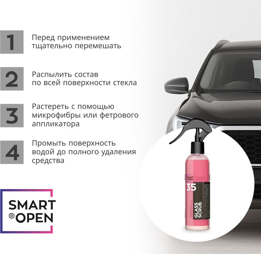 SMART OPEN. GLASS SCRUB. Абразивный очиститель для стекол. 0,25 л. Арт. 1535025