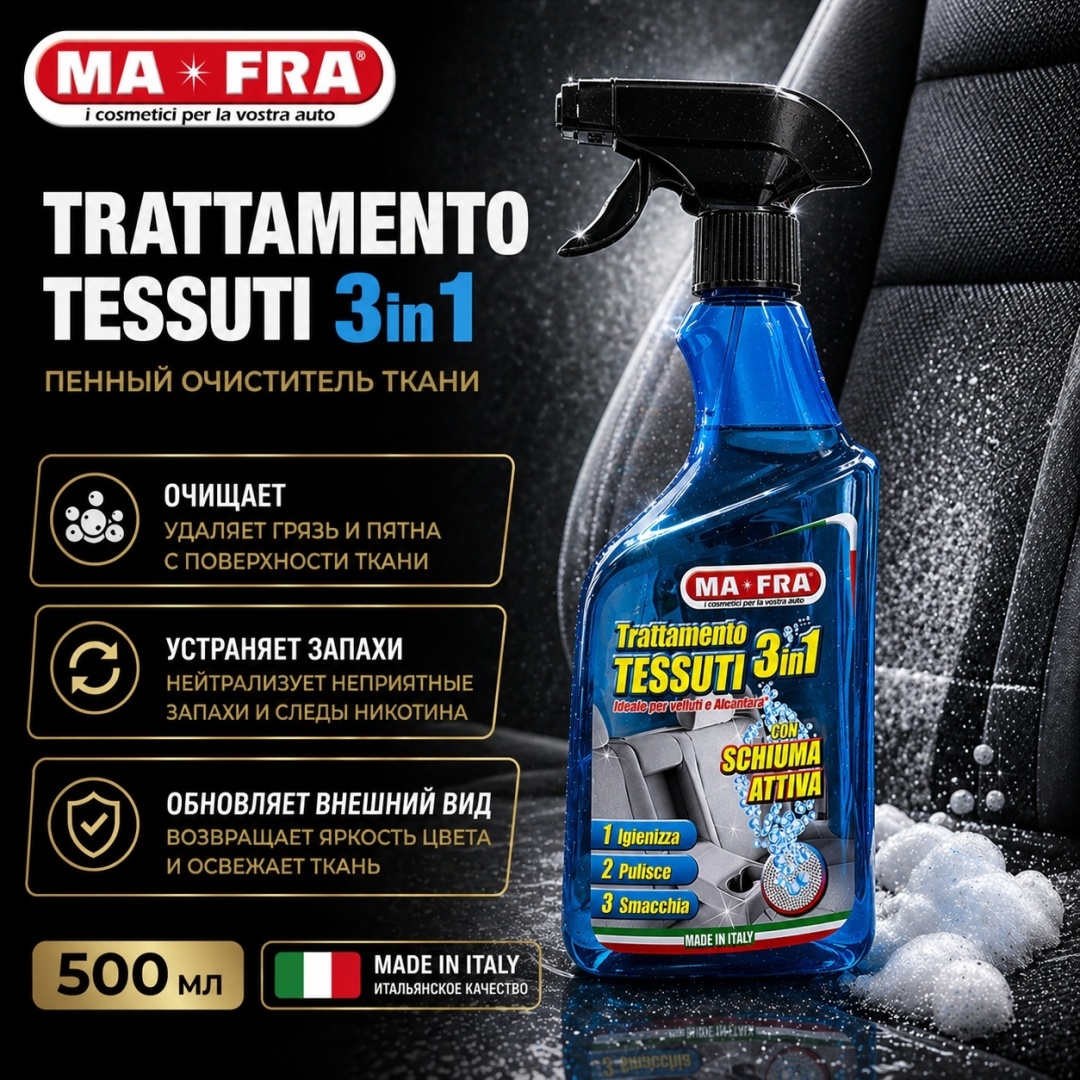 Ma-fra TRATTAMENTO TESSUTI. Универсальный очиститель 500 мл