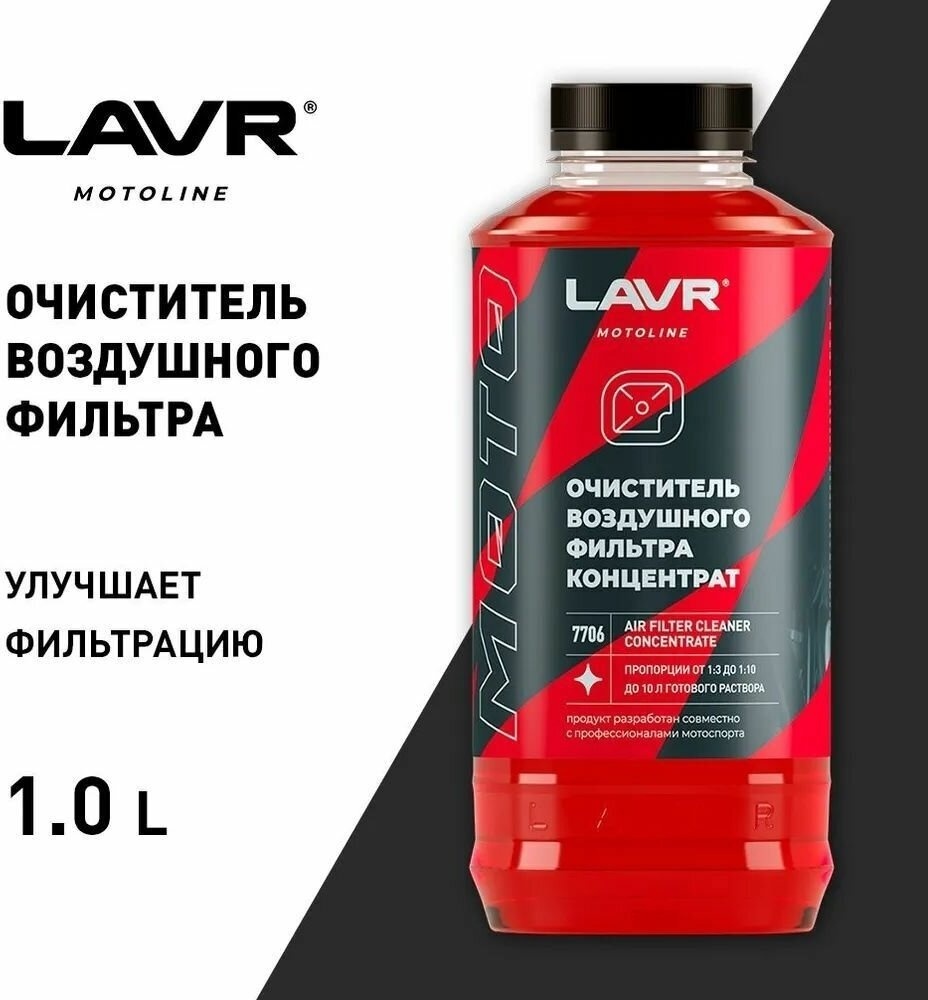 LAVR LN7706 Очиститель воздушных фильтров 1000 мл