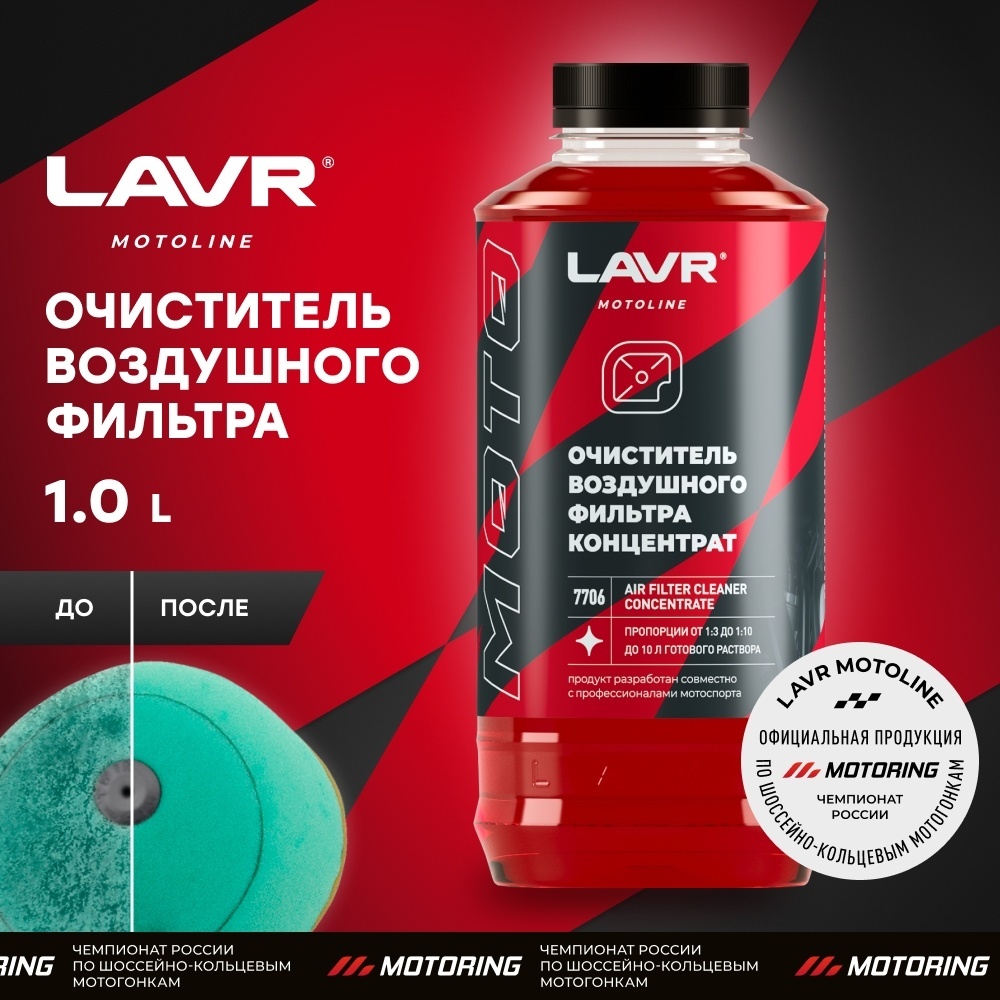 LAVR LN7706 Очиститель воздушных фильтров 1000 мл