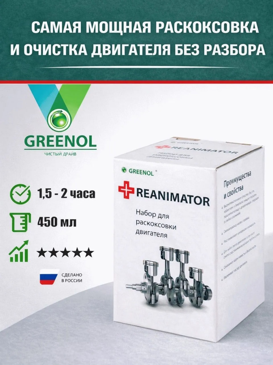 Greenol Reanimator Раскоксовка 450 мл.