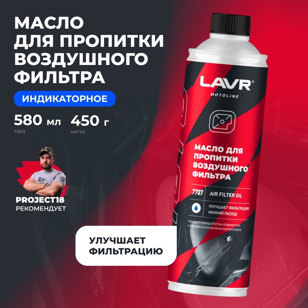 LAVR LN7707 Масло для пропитки воздушного фильтра 580 мл.