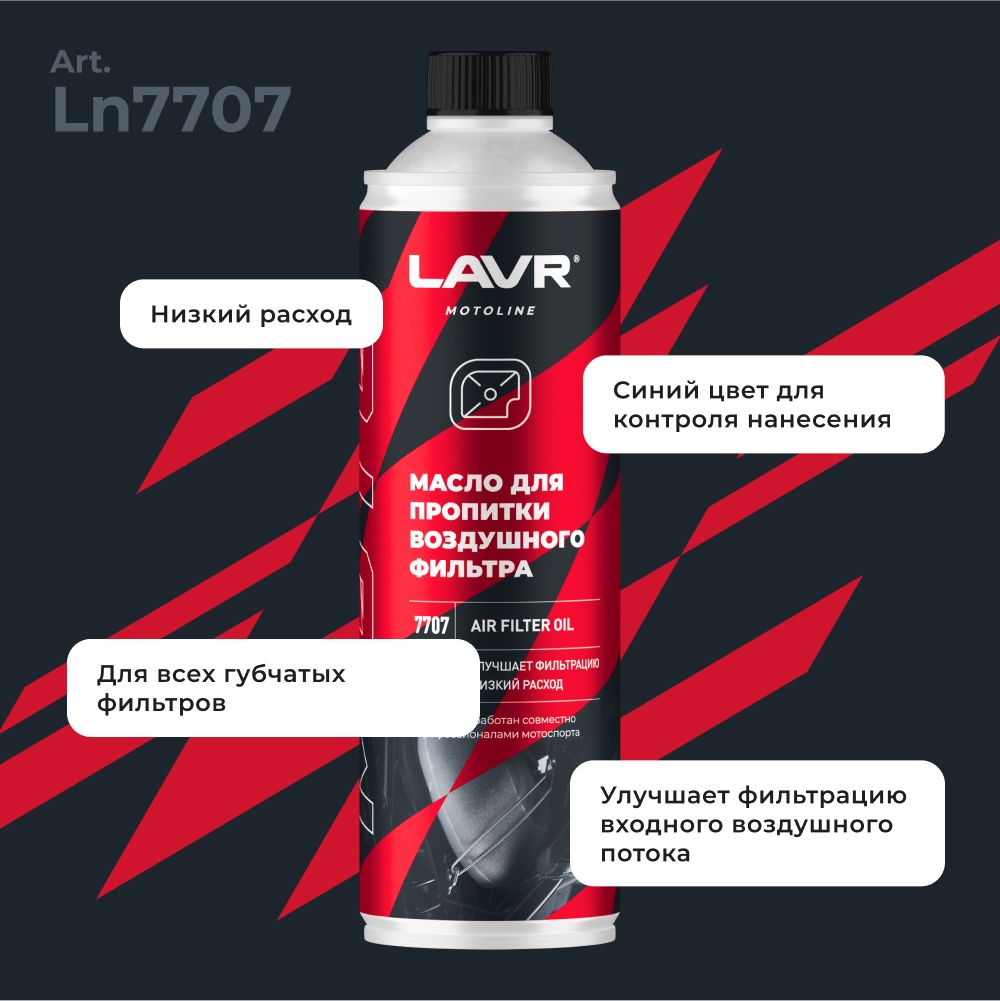 LAVR LN7707 Масло для пропитки воздушного фильтра 580 мл.