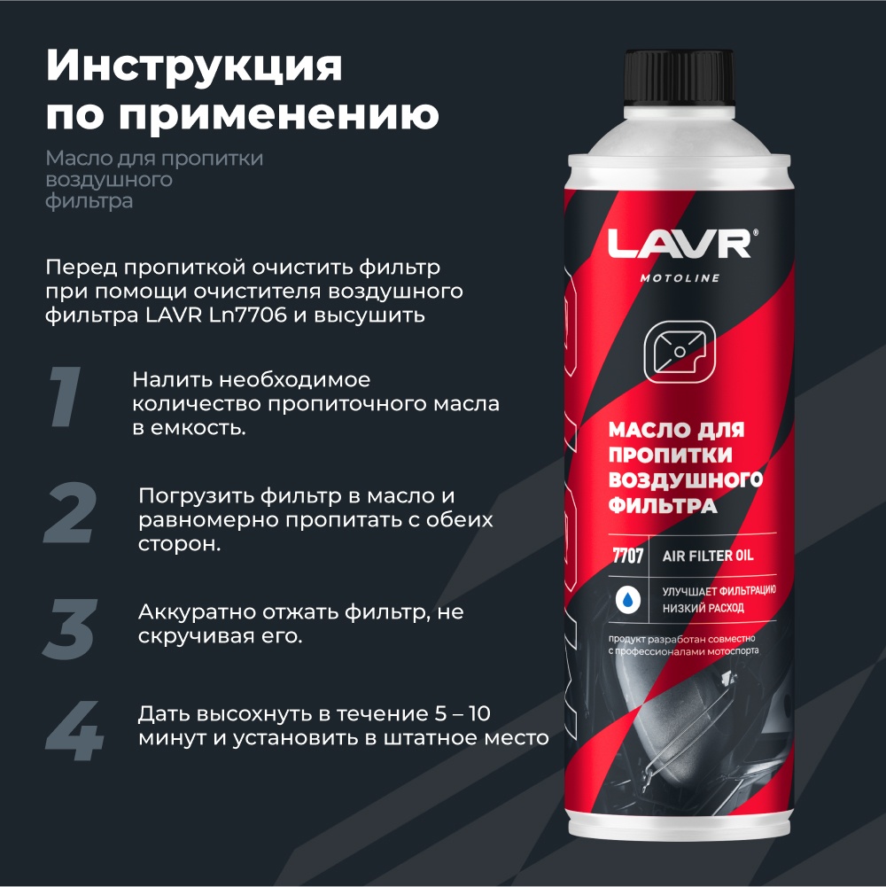 LAVR LN7707 Масло для пропитки воздушного фильтра 580 мл.